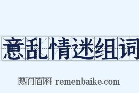 意乱情迷组词是什么意思的图片